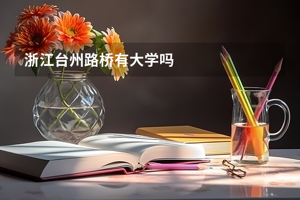 浙江台州路桥有大学吗