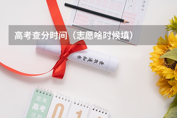 高考查分时间（志愿啥时候填）