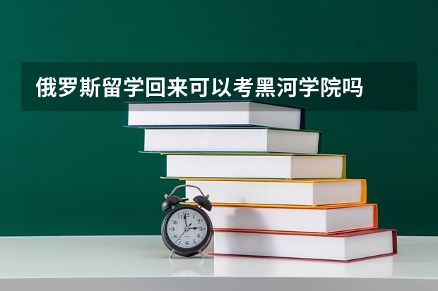 俄罗斯留学回来可以考黑河学院吗