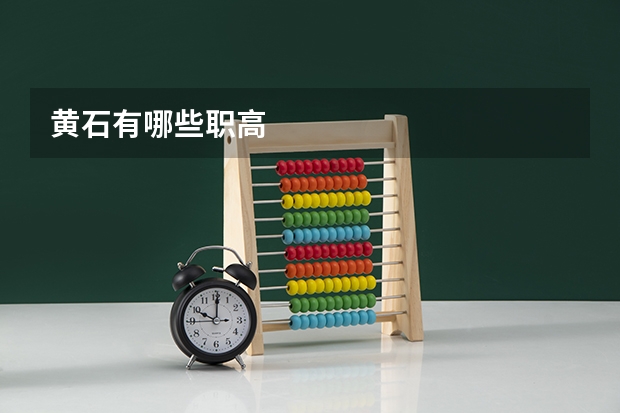 黄石有哪些职高