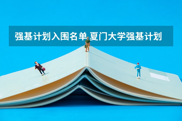 强基计划入围名单 夏门大学强基计划入围分数线