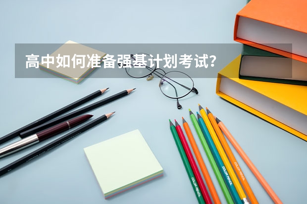 高中如何准备强基计划考试？