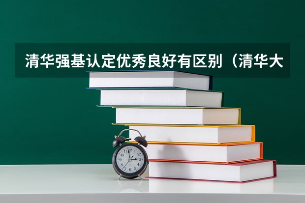 清华强基认定优秀良好有区别（清华大学强基计划录取分数线）
