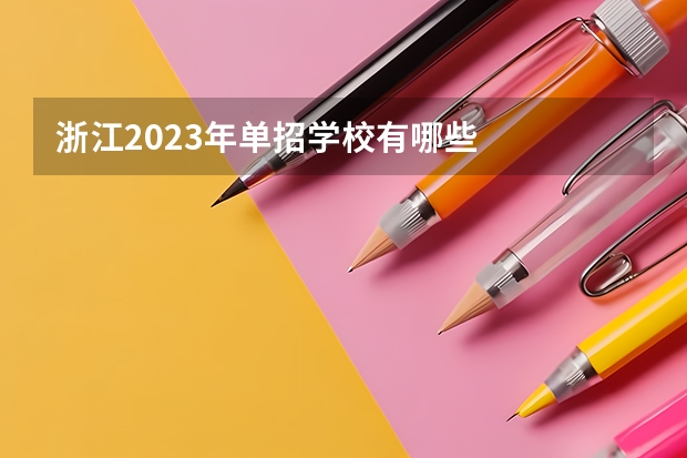 浙江2023年单招学校有哪些