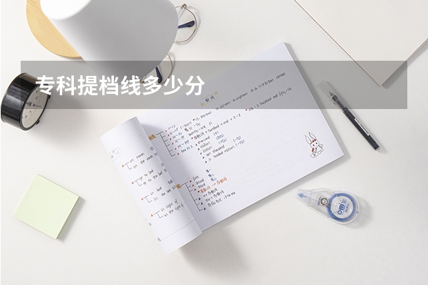 专科提档线多少分