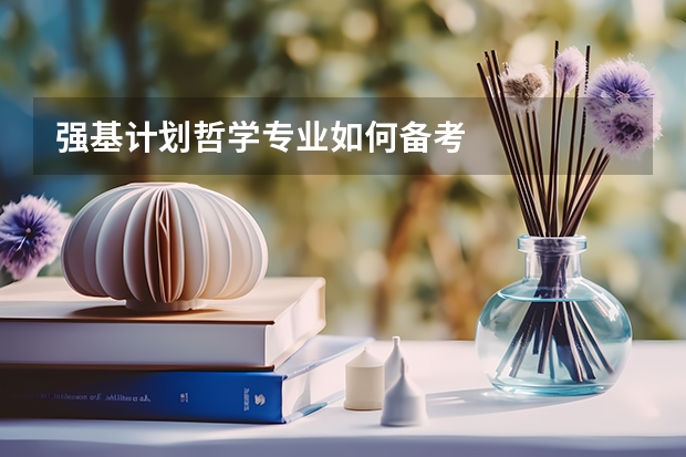 强基计划哲学专业如何备考