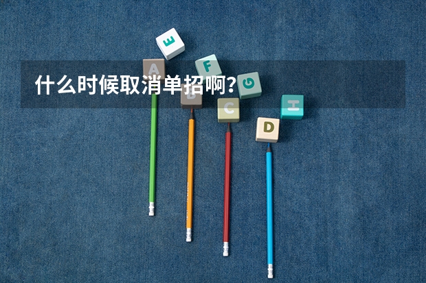 什么时候取消单招啊？