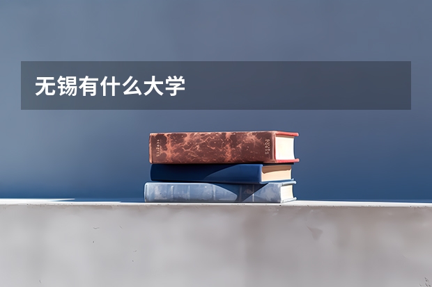 无锡有什么大学