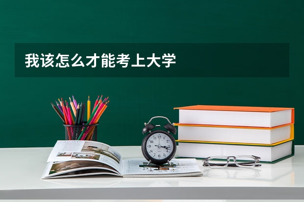 我该怎么才能考上大学