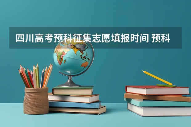 四川高考预科征集志愿填报时间 预科征集志愿的时间