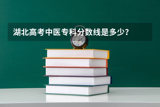 湖北高考中医专科分数线是多少？