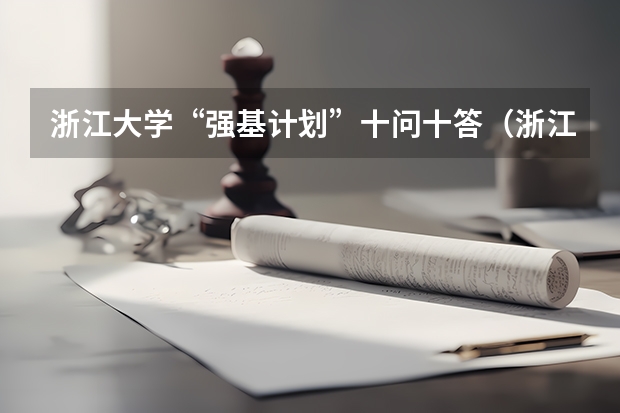 浙江大学“强基计划”十问十答(浙江大学强基计划服从调剂和不服从调剂的区别)