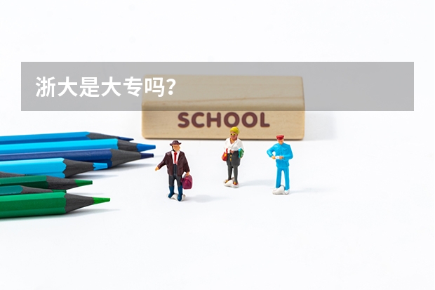 浙大是大专吗？