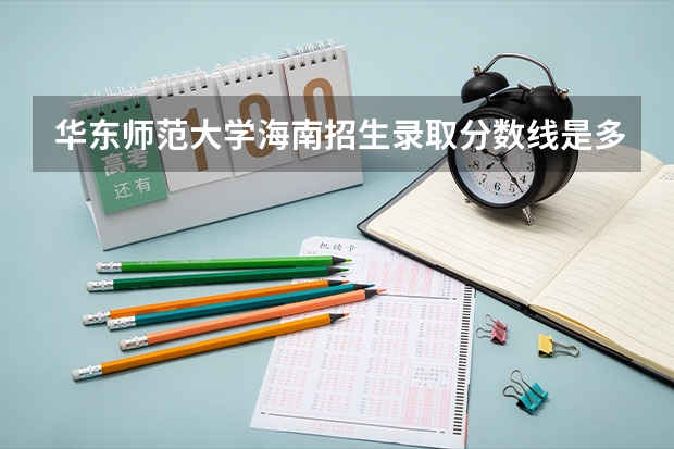 华东师范大学海南招生录取分数线是多少