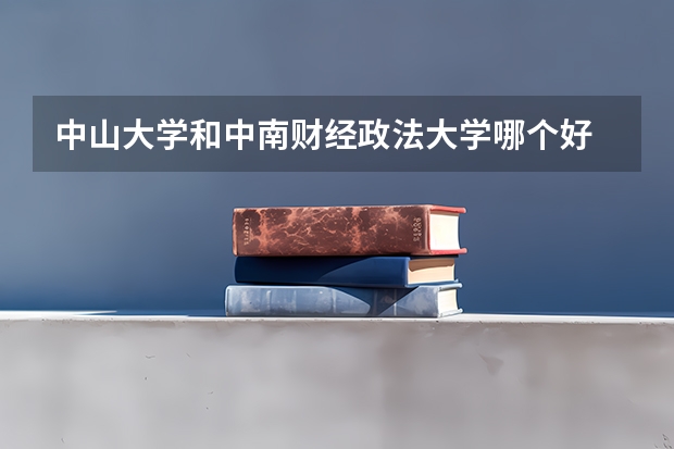 中山大学和中南财经政法大学哪个好