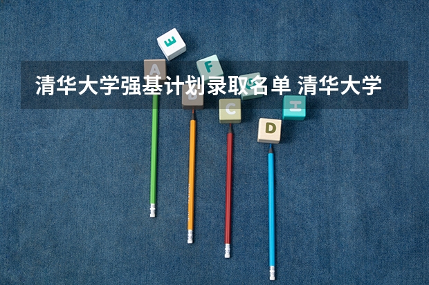 清华大学强基计划录取名单 清华大学强基计划录取分数线