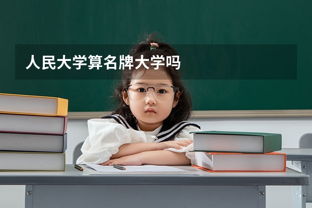人民大学算名牌大学吗