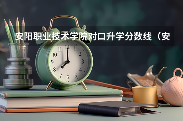 安阳职业技术学院对口升学分数线（安阳学院分数线2023）