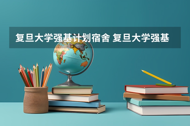 复旦大学强基计划宿舍 复旦大学强基计划入围分数线