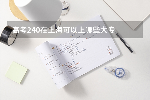 高考240在上海可以上哪些大专
