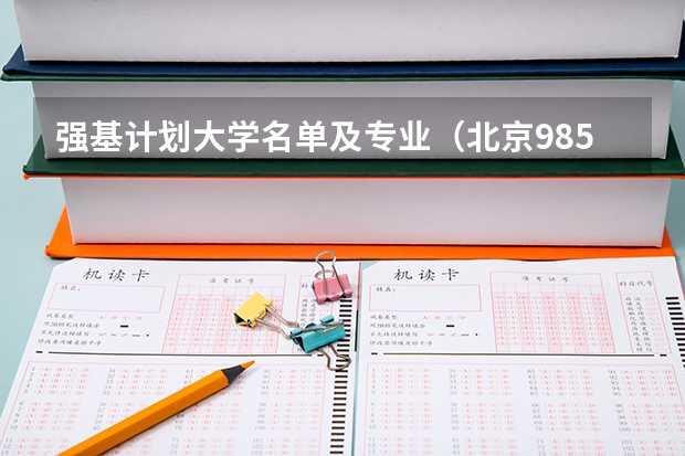 强基计划大学名单及专业（北京985高校招生分数线）