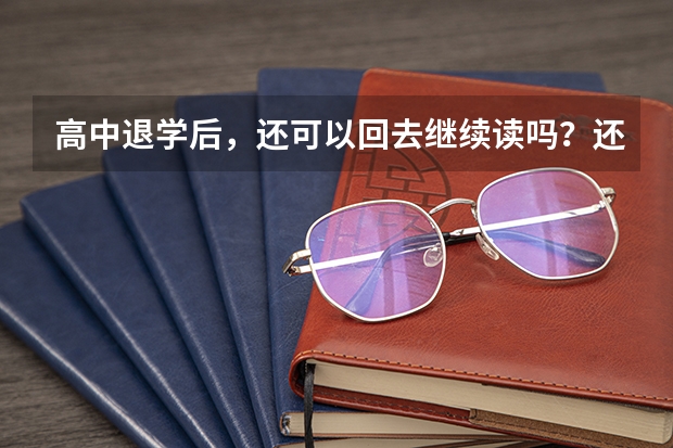 高中退学后，还可以回去继续读吗？还可以参加高考吗？
