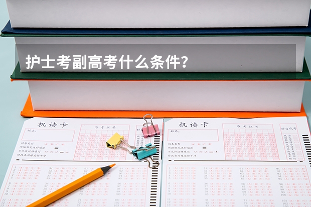 护士考副高考什么条件？