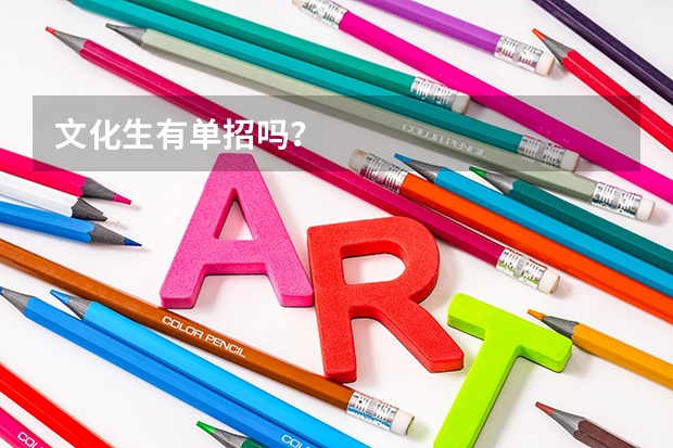 文化生有单招吗？