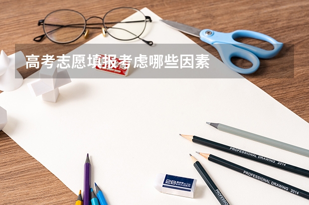 高考志愿填报考虑哪些因素