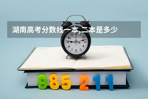 湖南高考分数线一本,二本是多少