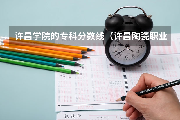 许昌学院的专科分数线（许昌陶瓷职业学院分数线）