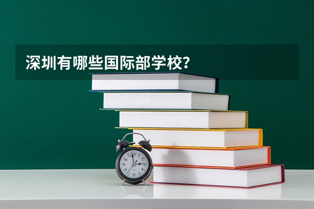 深圳有哪些国际部学校?