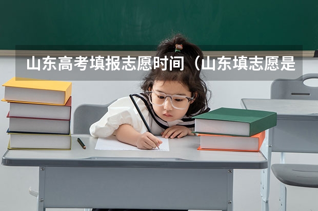 山东高考填报志愿时间（山东填志愿是几号到几号）
