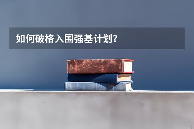 如何破格入围强基计划？
