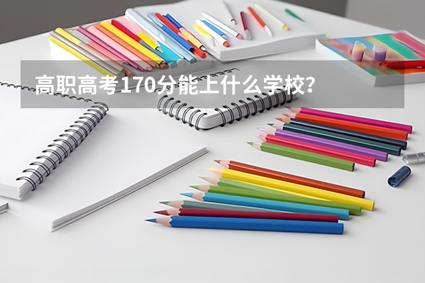 高职高考170分能上什么学校？