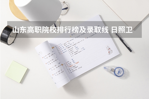 山东高职院校排行榜及录取线 日照卫校3+2分数线