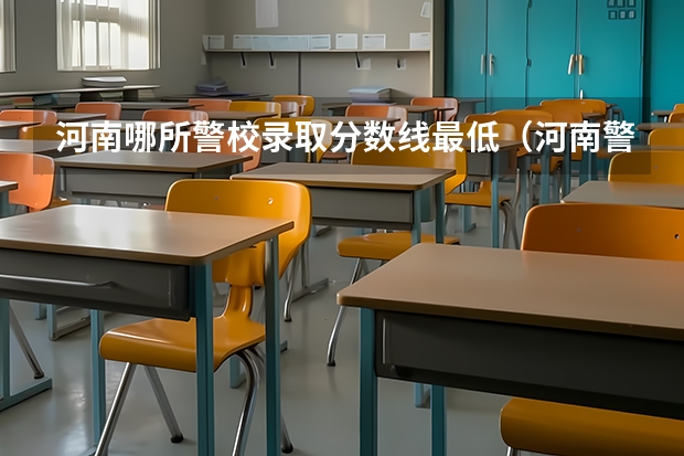 河南哪所警校录取分数线最低（河南警察学院录取分数线）