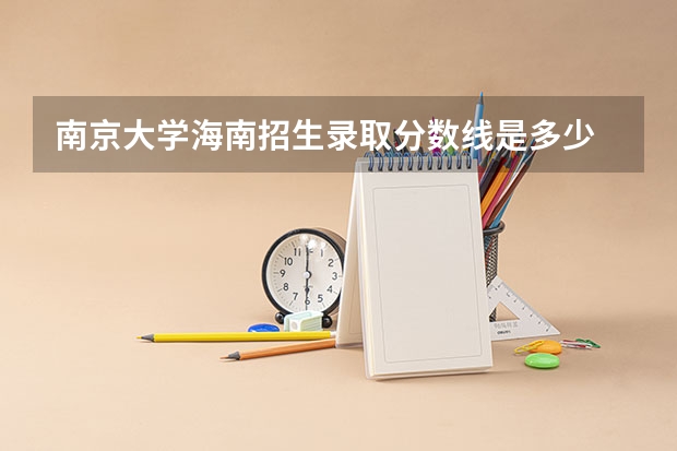 南京大学海南招生录取分数线是多少