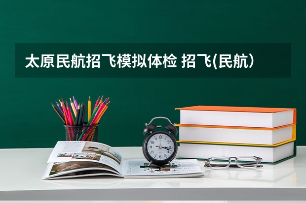 太原民航招飞模拟体检 招飞(民航）体检的听力检查问题。