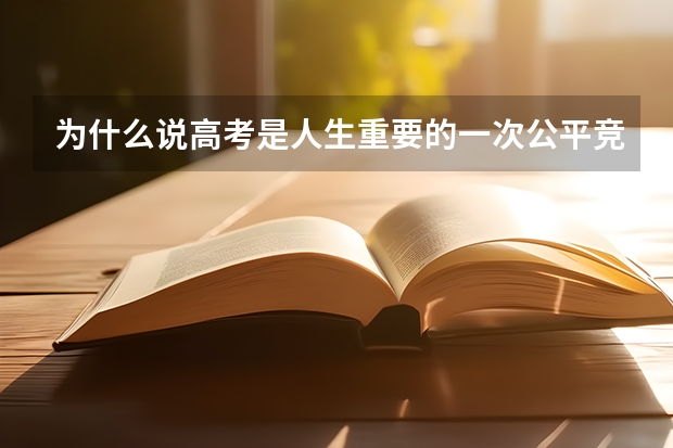 为什么说高考是人生重要的一次公平竞争？