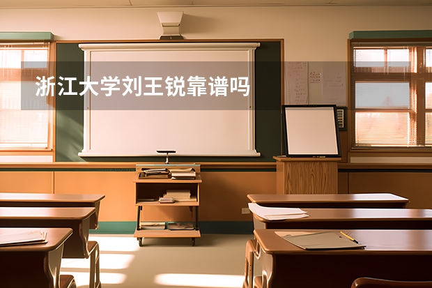 浙江大学刘王锐靠谱吗