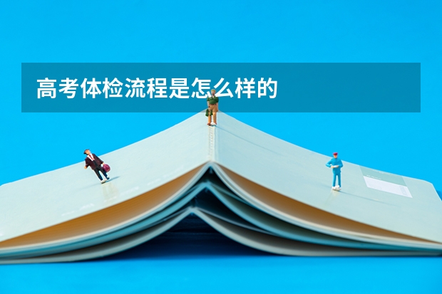 高考体检流程是怎么样的
