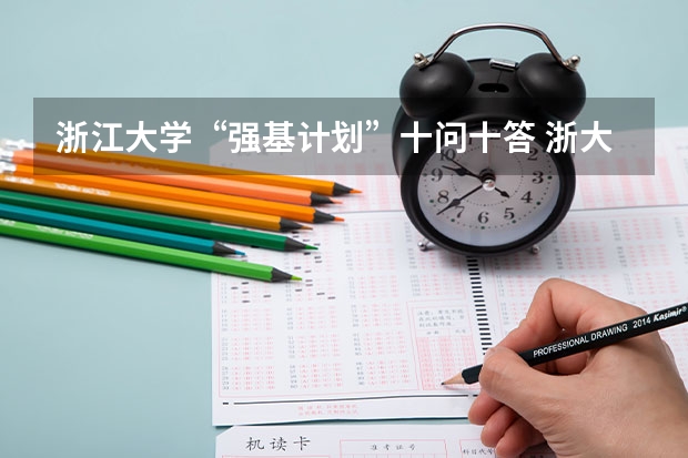 浙江大学“强基计划”十问十答 浙大强基计划入围名单