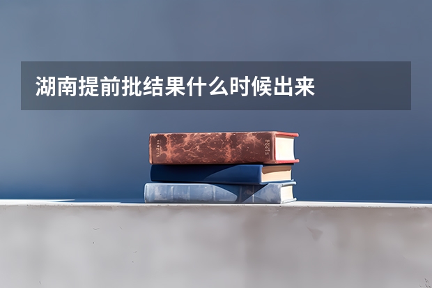 湖南提前批结果什么时候出来