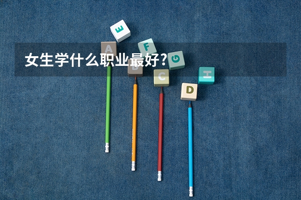 女生学什么职业最好?