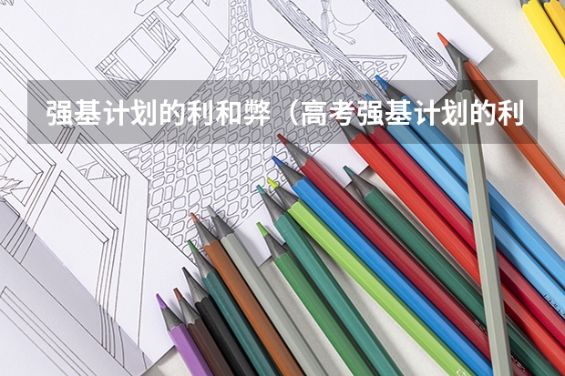 强基计划的利和弊（高考强基计划的利与弊）