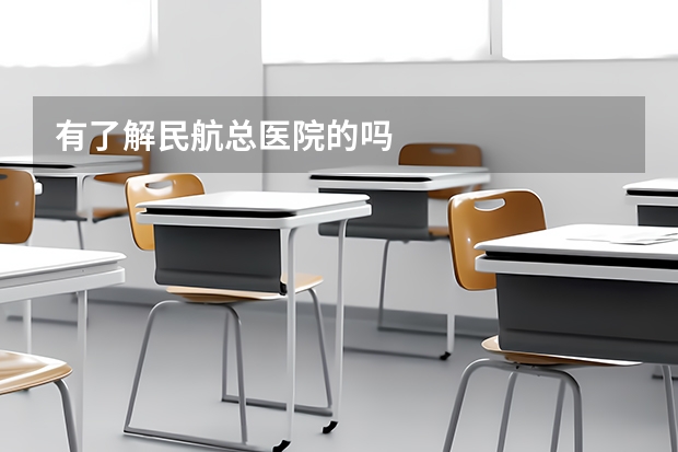 有了解民航总医院的吗