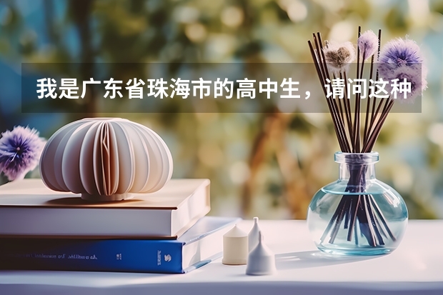 我是广东省珠海市的高中生，请问这种条件能不能参加高考？（珠海成人大专问题）