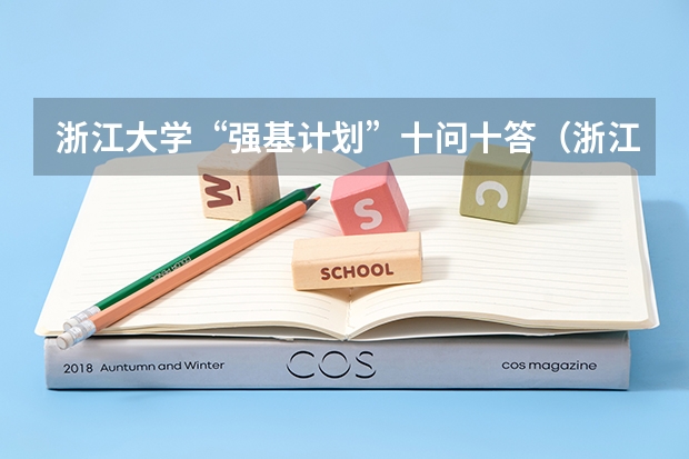 浙江大学“强基计划”十问十答(浙江大学强基计划分数线)