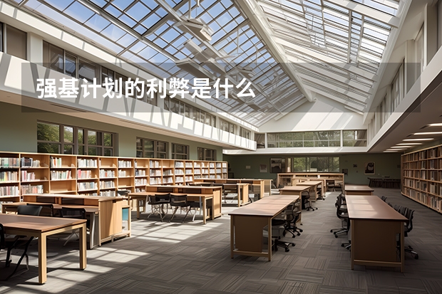 强基计划的利弊是什么